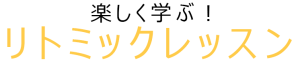 楽しく学ぶリトミックレッスン