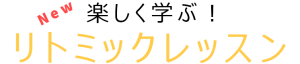 楽しく学ぶ！リトミックレッスン