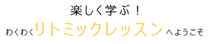 楽しく学ぶ！わくわくリトミックレッスンへようこそ